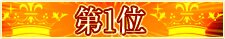 第1位