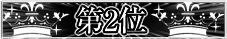 第2位